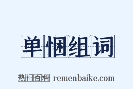 单悃组词是什么意思的图片
